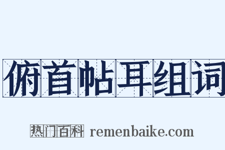 俯首帖耳组词是什么意思的图片